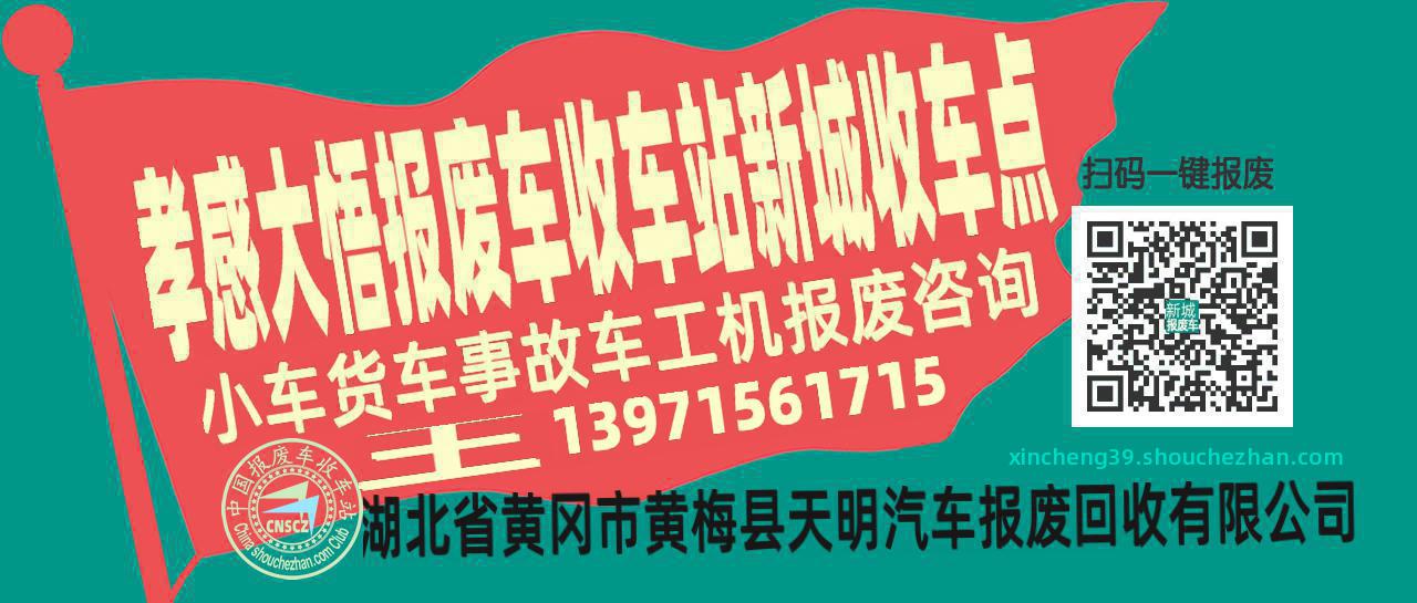 孝感大悟报废车收车站新城收车点